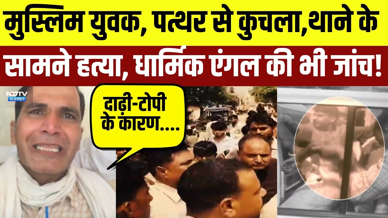 ALwar Murder: थाने के बाहर युवक की हत्या, Religious Angle के आरोपों पर जांच जारी | Crime News