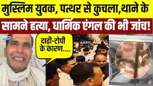 ALwar Murder: थाने के बाहर युवक की हत्या, Religious Angle के आरोपों पर जांच जारी | Crime News