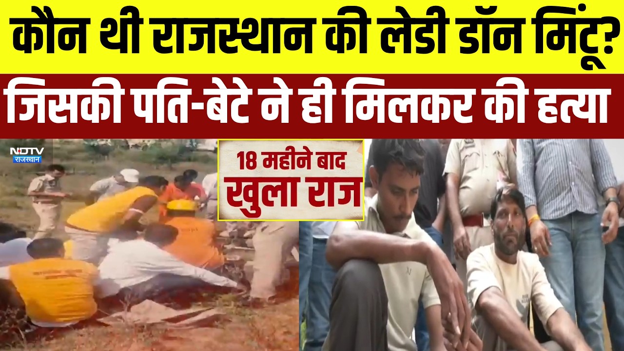 Lady Don Murder Case: 18 महीने बाद खुली Mintu की मर्डर मिस्ट्री, पति-बेटे ने ही की हत्या! | Crime