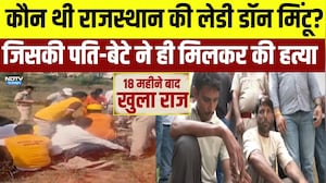 Lady Don Murder Case: 18 महीने बाद खुली Mintu की मर्डर मिस्ट्री, पति-बेटे ने ही की हत्या! | Crime