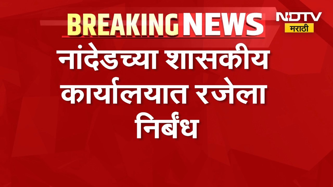 Nanded च्या शासकीय कार्यालयात रजेला निर्बंध, दुष्काळी परिस्थितीमुळे जिल्हाधिकाऱ्यांचे आदेश
