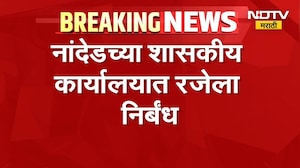 Nanded च्या शासकीय कार्यालयात रजेला निर्बंध, दुष्काळी परिस्थितीमुळे जिल्हाधिकाऱ्यांचे आदेश