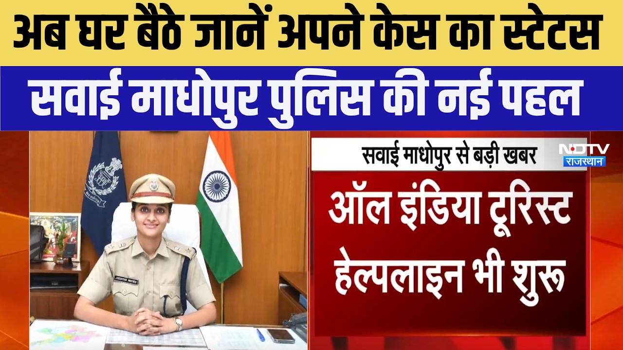 Sawai Madhopur Police की नई पहल, अब घर बैठे जानें अपने Case का Status | Top News | Breaking
