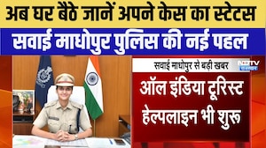 Sawai Madhopur Police की नई पहल, अब घर बैठे जानें अपने Case का Status | Top News | Breaking