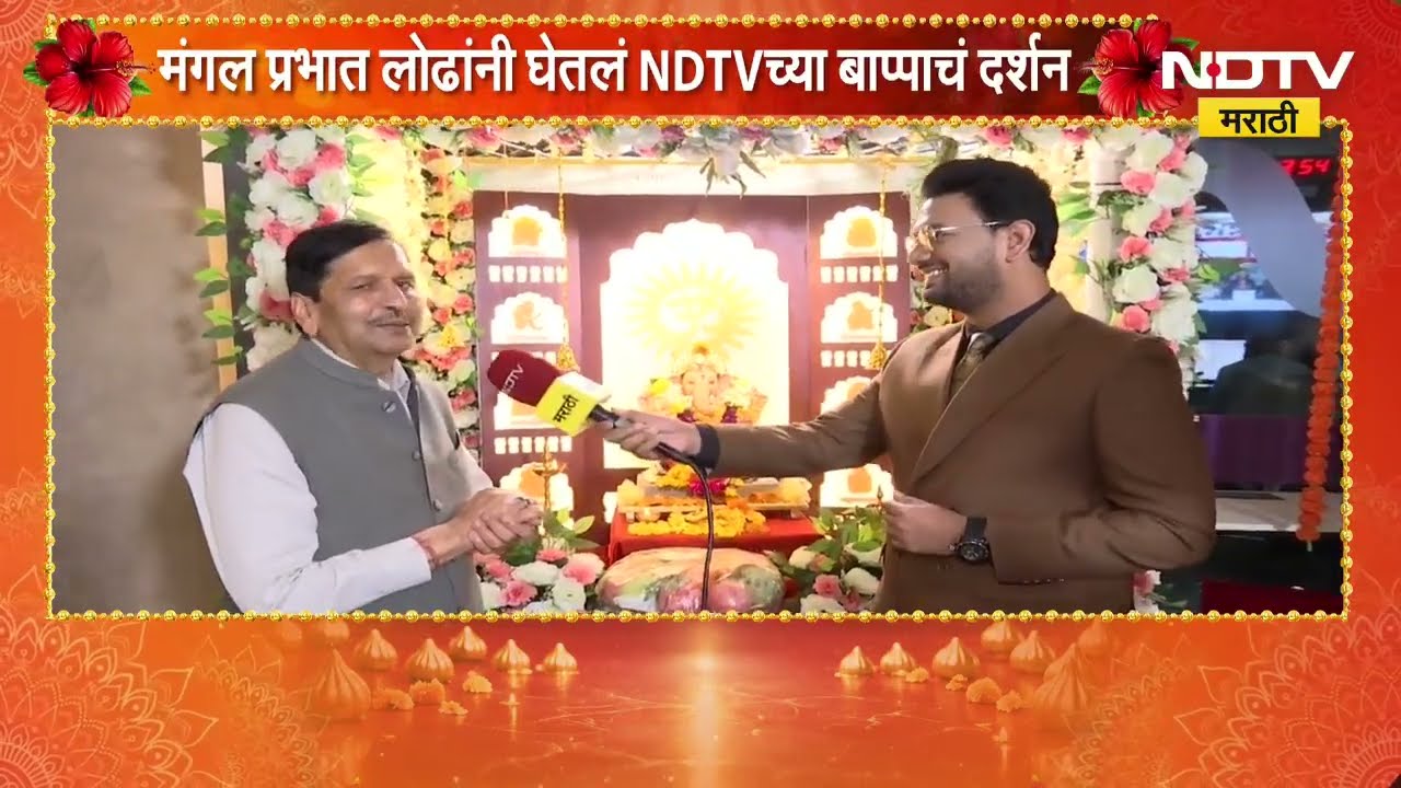 Mangal Prabhat Lodha यांनी घेतलं NDTV च्या बाप्पाचं दर्शन, राज्यातील विविध राजकीय मुद्द्यांवर भाष्य