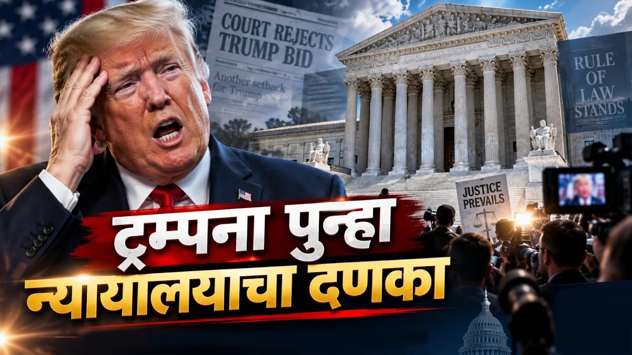 अमेरिकन अध्यक्ष Donald Trump यांना न्यायालयाचा दणका, वृत्तसंस्थांवर घातलेली White House बंदी उठवली