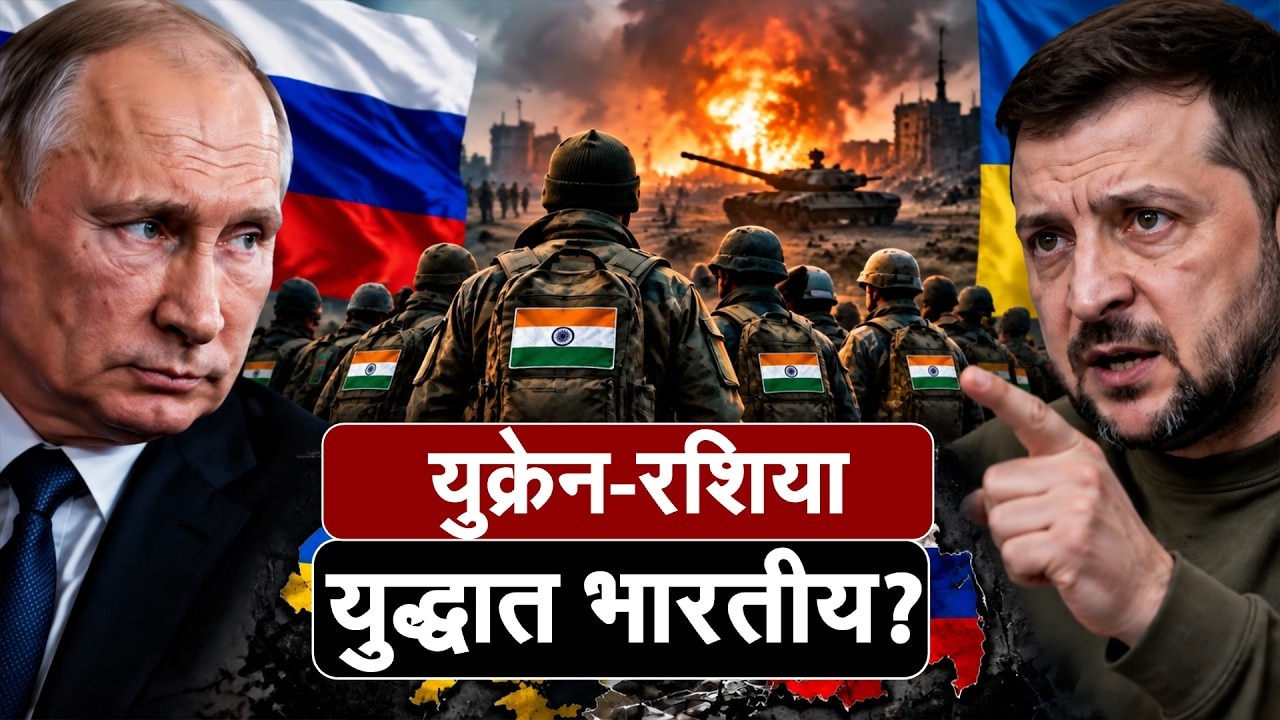 Global News| रशिया 47देशातील नागरिकांना भुलवून युद्धात वापरतो, युक्रेनचे अध्यक्ष झेलेन्स्कींचा दावा