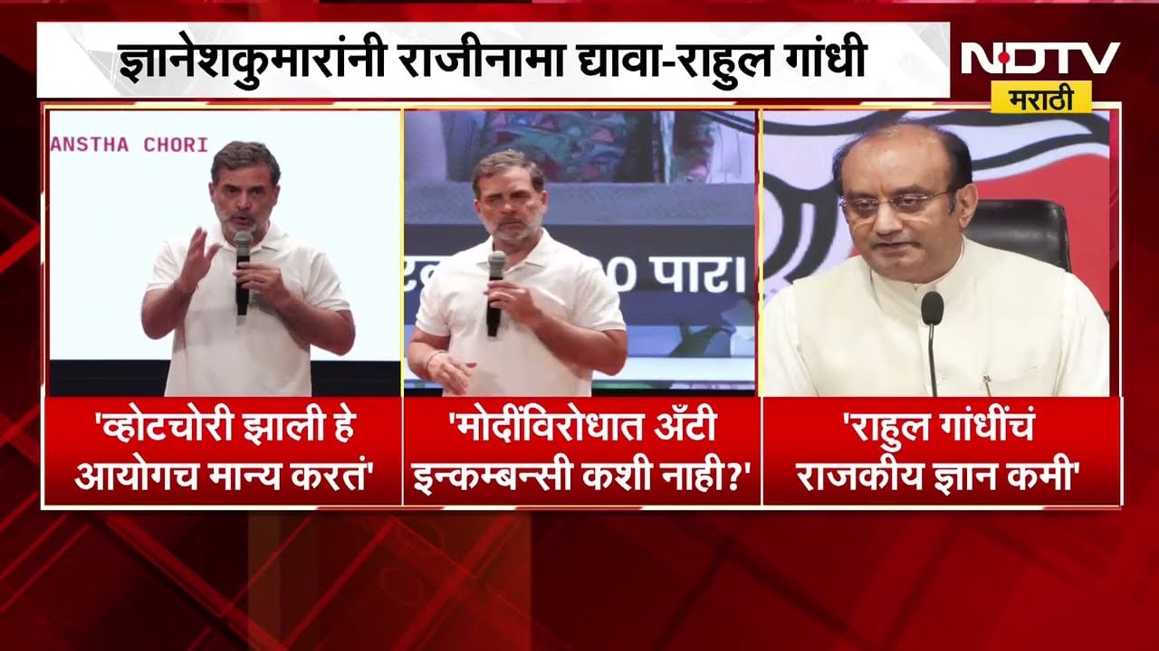 मतचोरी करणारे देशद्रोही, शिक्षा व्हायला पाहिजे, Rahul Gandhi यांच्या वक्तव्यावर BJP चा पलटवार