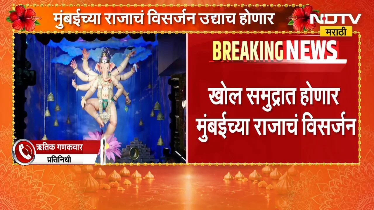 Mumbaicha Rajaचं विसर्जन शुक्रवारीच,परवानगी मिळाली, बार्जवरून पहिल्यांदाच मुंबईच्या राजाचं विसर्जन