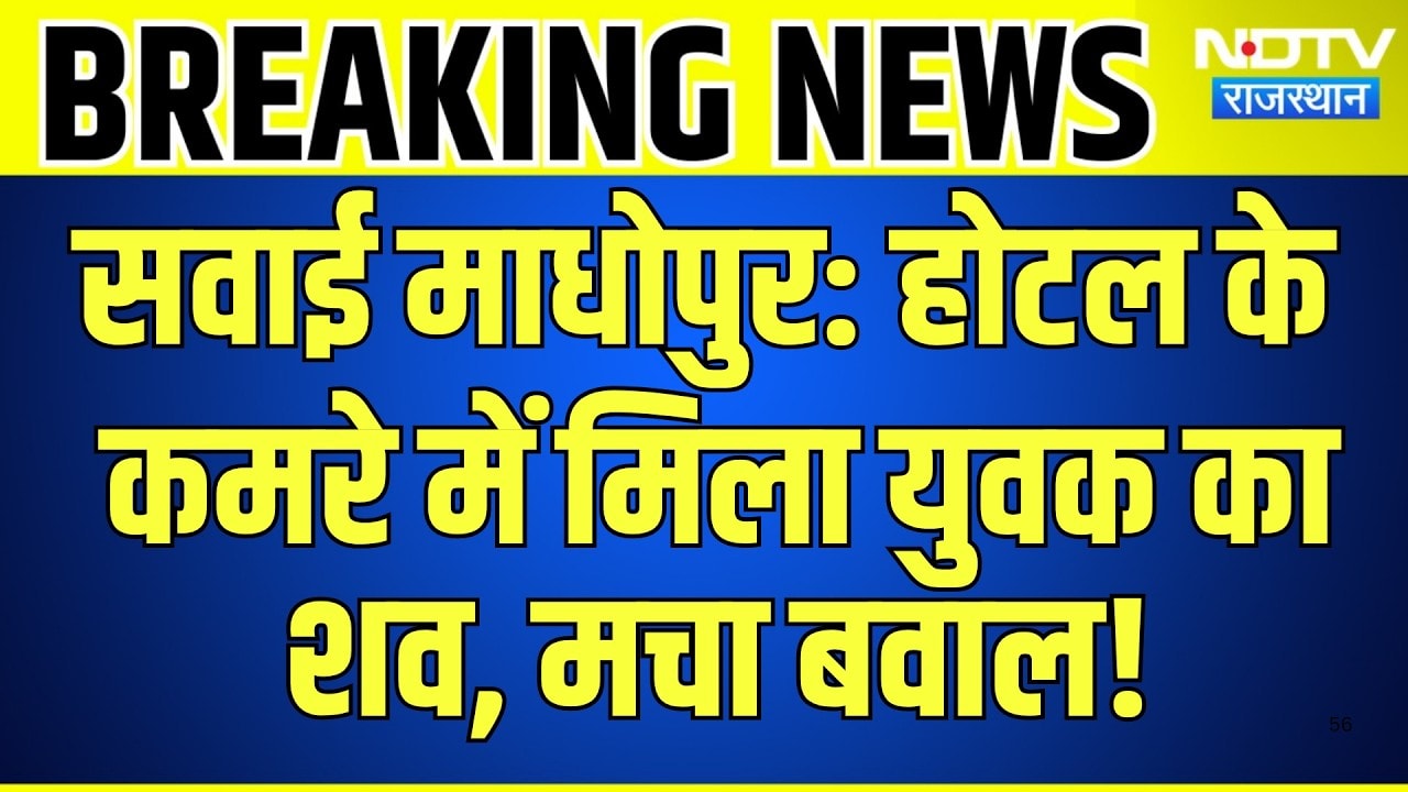 Sawai Madhopur: होटल के कमरे में मिला युवक का शव, मचा बवाल! | Top News | Breaking News