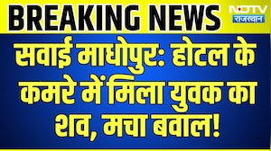 Sawai Madhopur: होटल के कमरे में मिला युवक का शव, मचा बवाल! | Top News | Breaking News