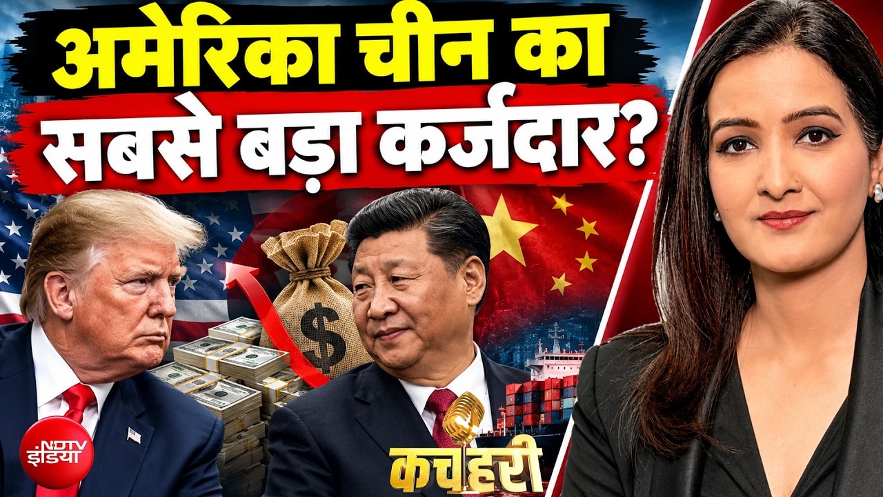 अमेरिका चीन का सबसे बड़ा कर्जदार! ट्रंप की बॉस वाली इमेज को लगा डेंट?
