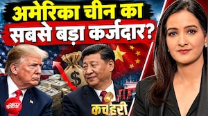 अमेरिका चीन का सबसे बड़ा कर्जदार! ट्रंप की बॉस वाली इमेज को लगा डेंट?