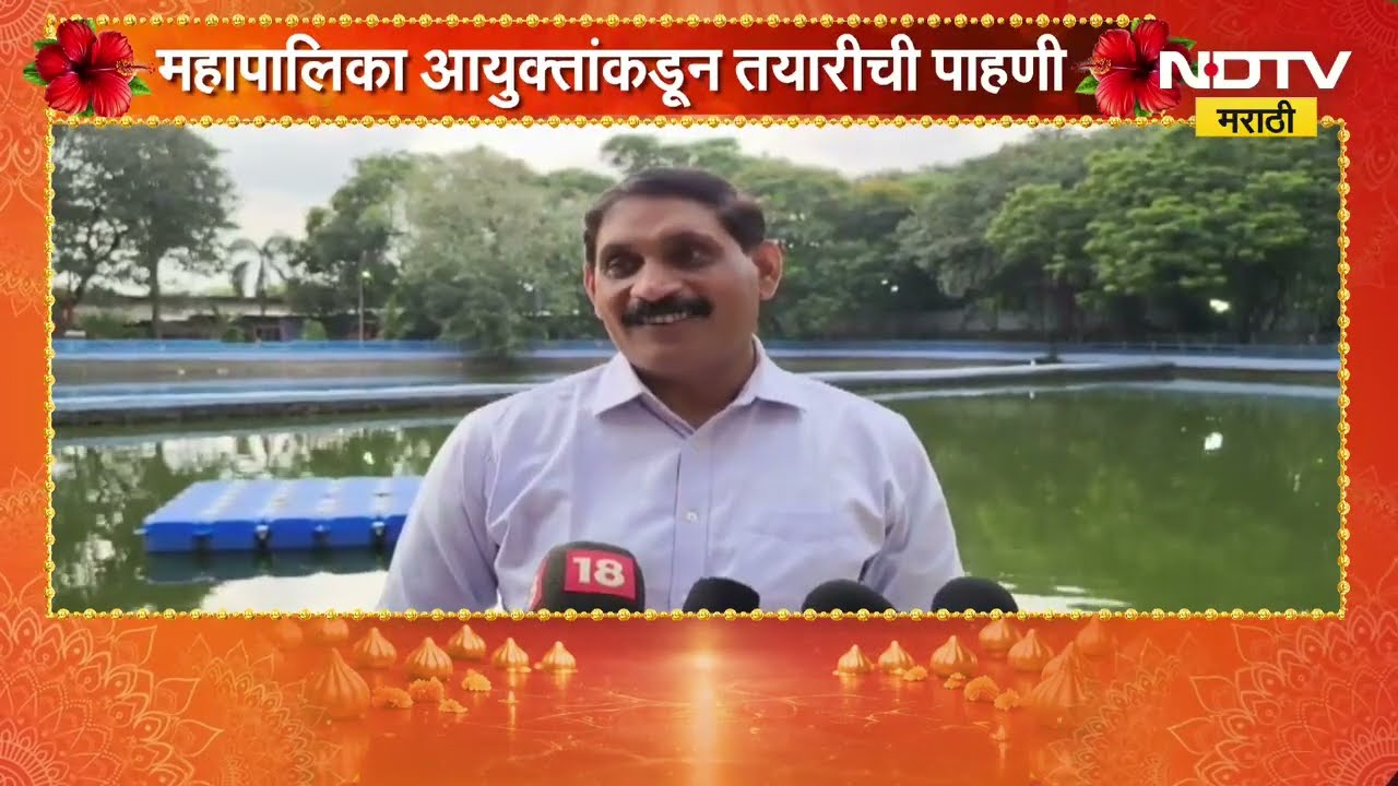 Visarjan 2026| विसर्जनासाठी Navi Mumbai महापालिका प्रशासन सज्ज, महापालिका आयुक्तांकडून तयारीची पाहणी