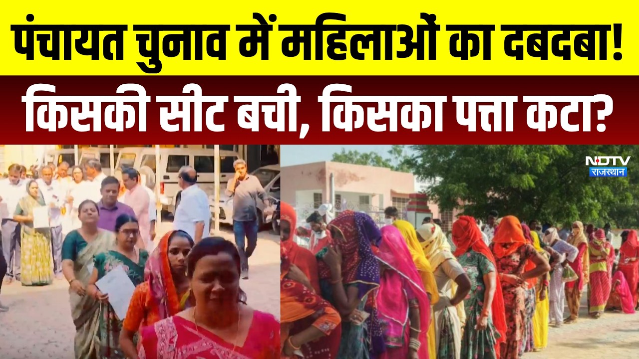 Panchayat Chunav Lottery: महिलाओं का दबदबा! किसकी सीट बची, किसका पत्ता कटा? | Top News | Latest News