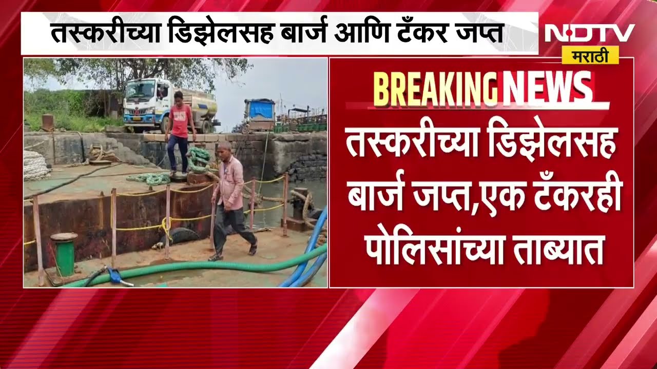 Mumbai| शिवडी किनारपट्टीवर पोलिसांची मोठी कारवाई, मोठ्या प्रमाणात आढळला डिझेल साठा | NDTV Marathi