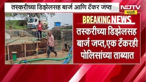 Mumbai| शिवडी किनारपट्टीवर पोलिसांची मोठी कारवाई, मोठ्या प्रमाणात आढळला डिझेल साठा | NDTV Marathi