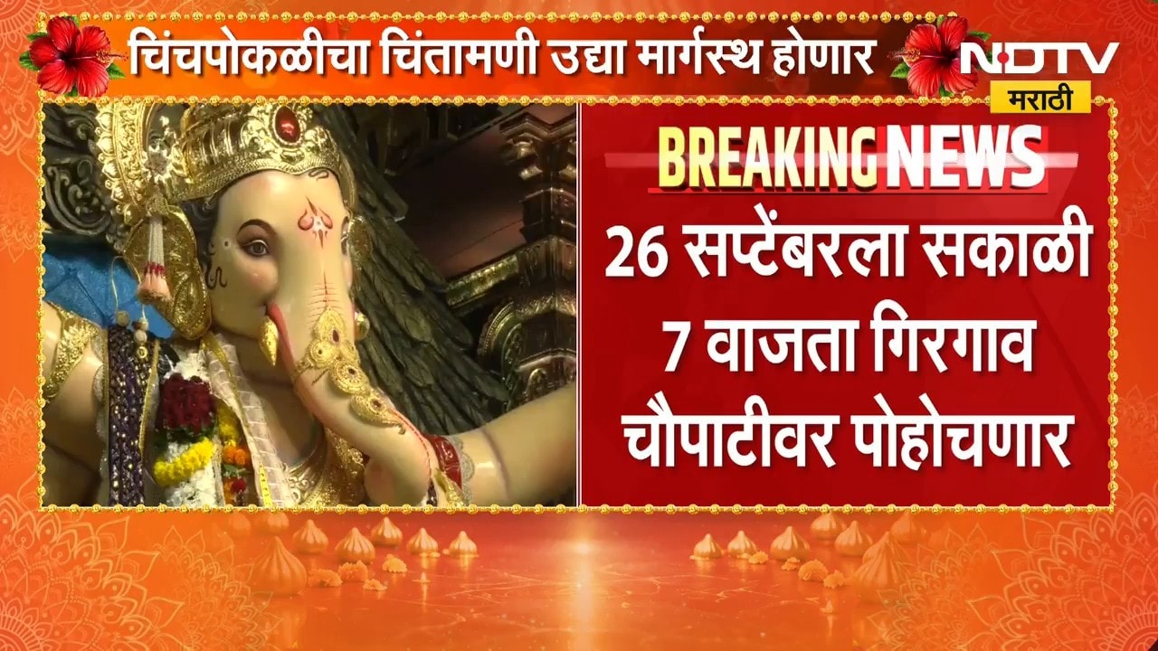 चिंचपोकळीच्या Chintamani सकाळी 10 वाजता विसर्जन मिरवणूक सुरू होणार, भजन-आरतीत रंगणार विसर्जन