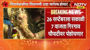 चिंचपोकळीच्या Chintamani सकाळी 10 वाजता विसर्जन मिरवणूक सुरू होणार, भजन-आरतीत रंगणार विसर्जन
