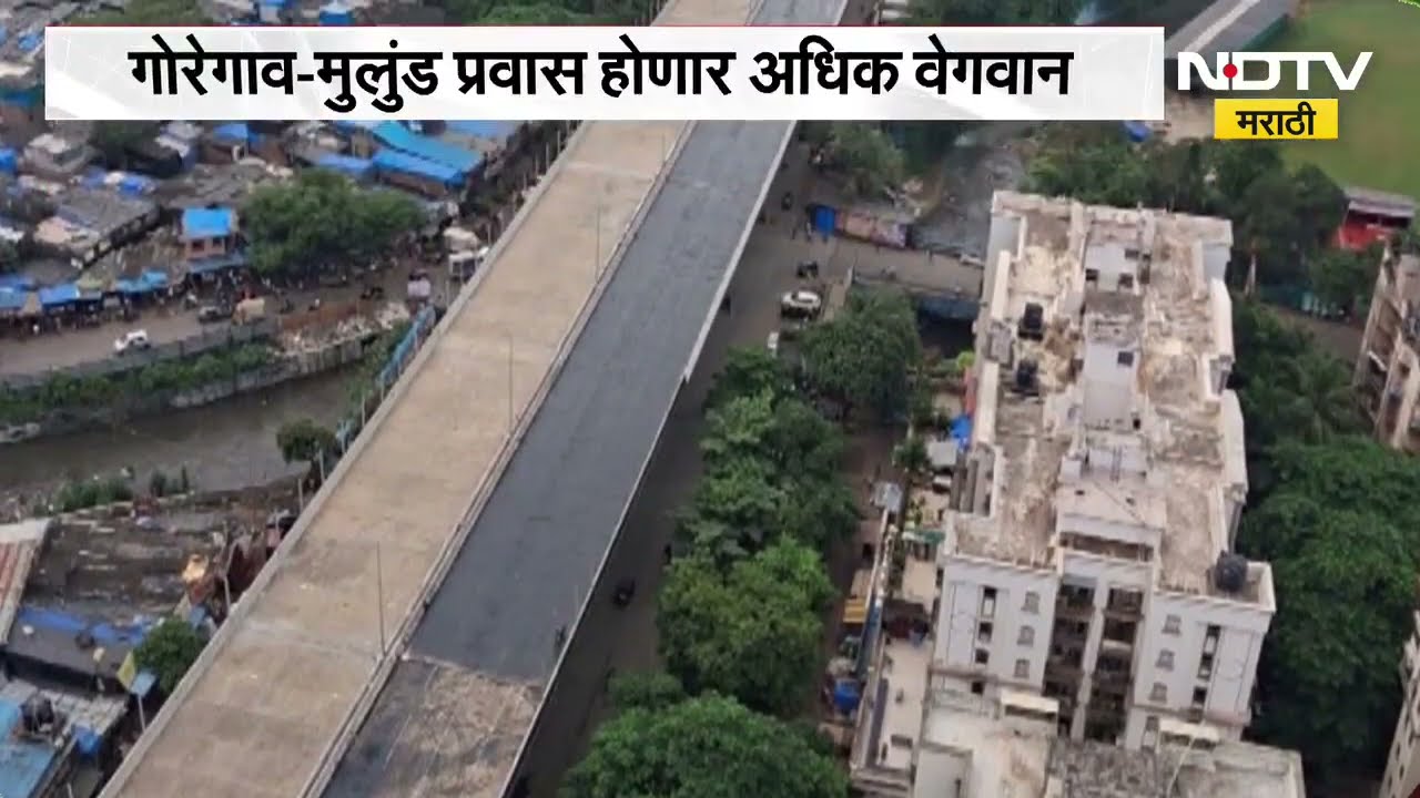 गोरेगाव-मुलुंड प्रवास होणार अधिक वेगवान, GMLR प्रकल्पातील उड्डाणपूल अंतिम टप्प्यात | NDTV Marathi