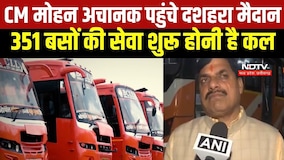 CM मोहन यादव अचानक पहुंचे दहशरा ग्राउंड, दो दशक बाद कल होनी है सरकारी बसों की वापसी। Top News