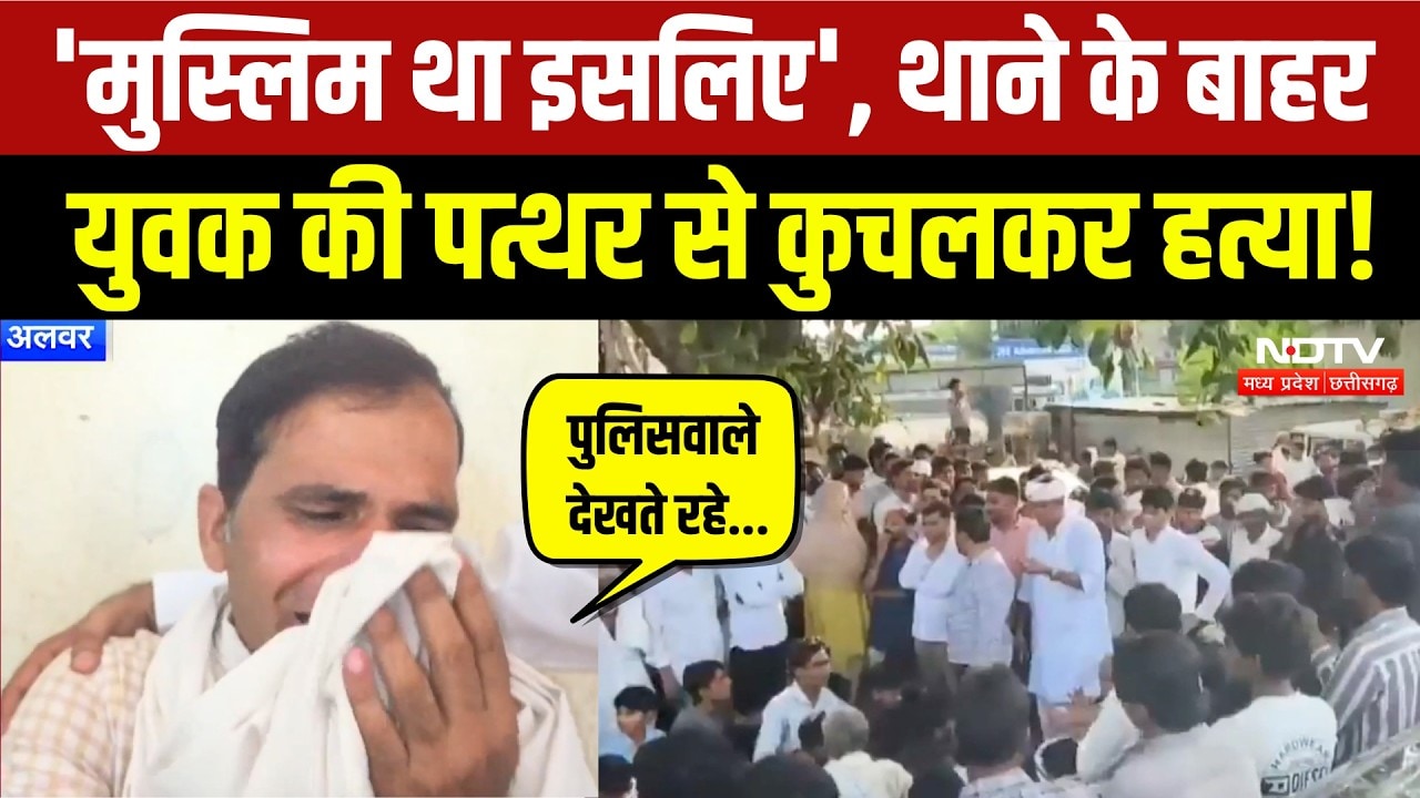 Alwar Crime News: थाने के बाहर युवक की पत्थर से कुचलकर हत्या, भारी बवाल! Breaking News | Top News