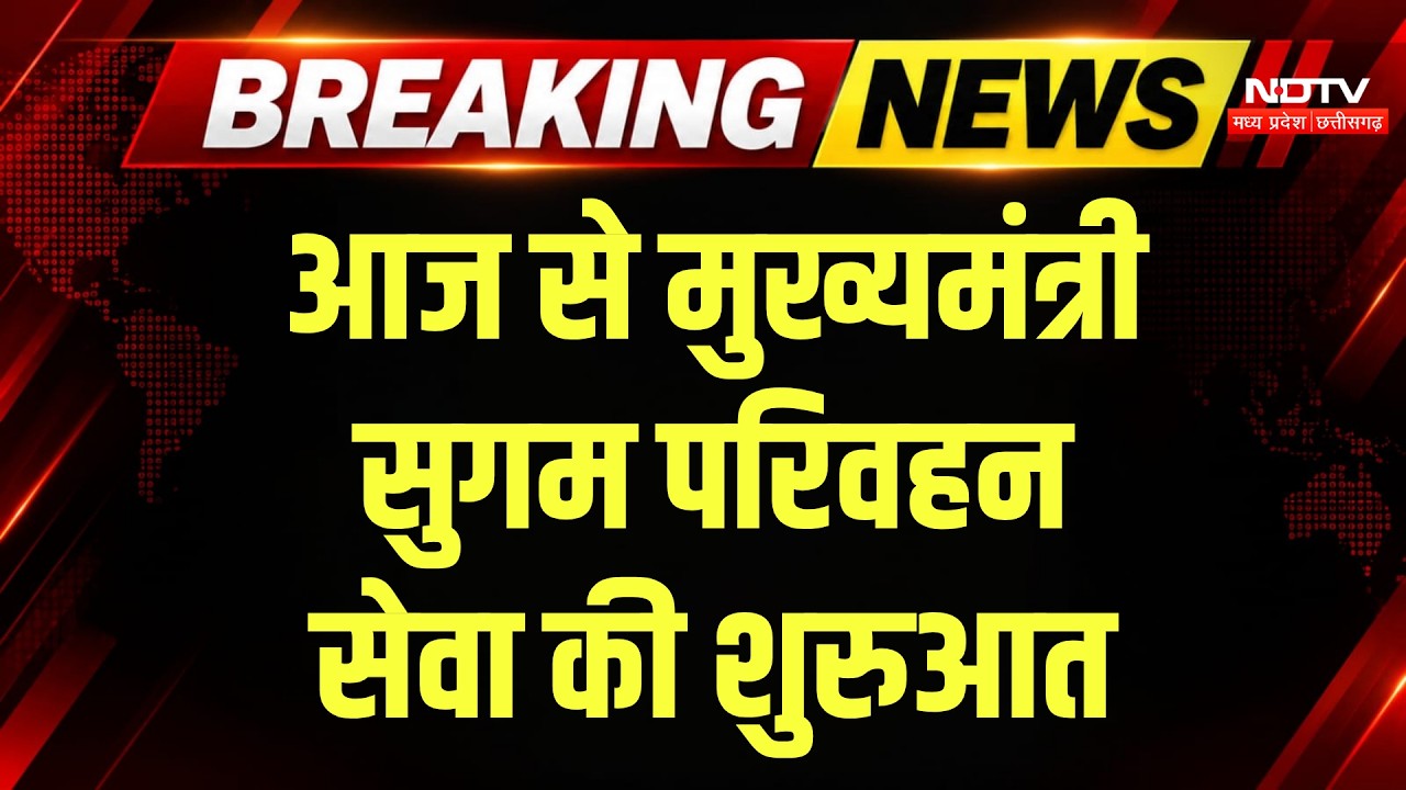 Mukhyamantri Sugam Parivahan Seva: MP में 21 साल बाद फिर दौड़ेंगी सरकारी बसें! | CM Mohan | Breaking