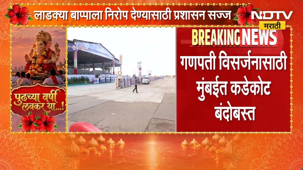 Ganesh Visarjan 2026 | मुंबईत गणेश विसर्जनासाठी पोलिसांचा चोख बंदोबस्त, NDTV मराठीचा सविस्तर रिपोर्ट