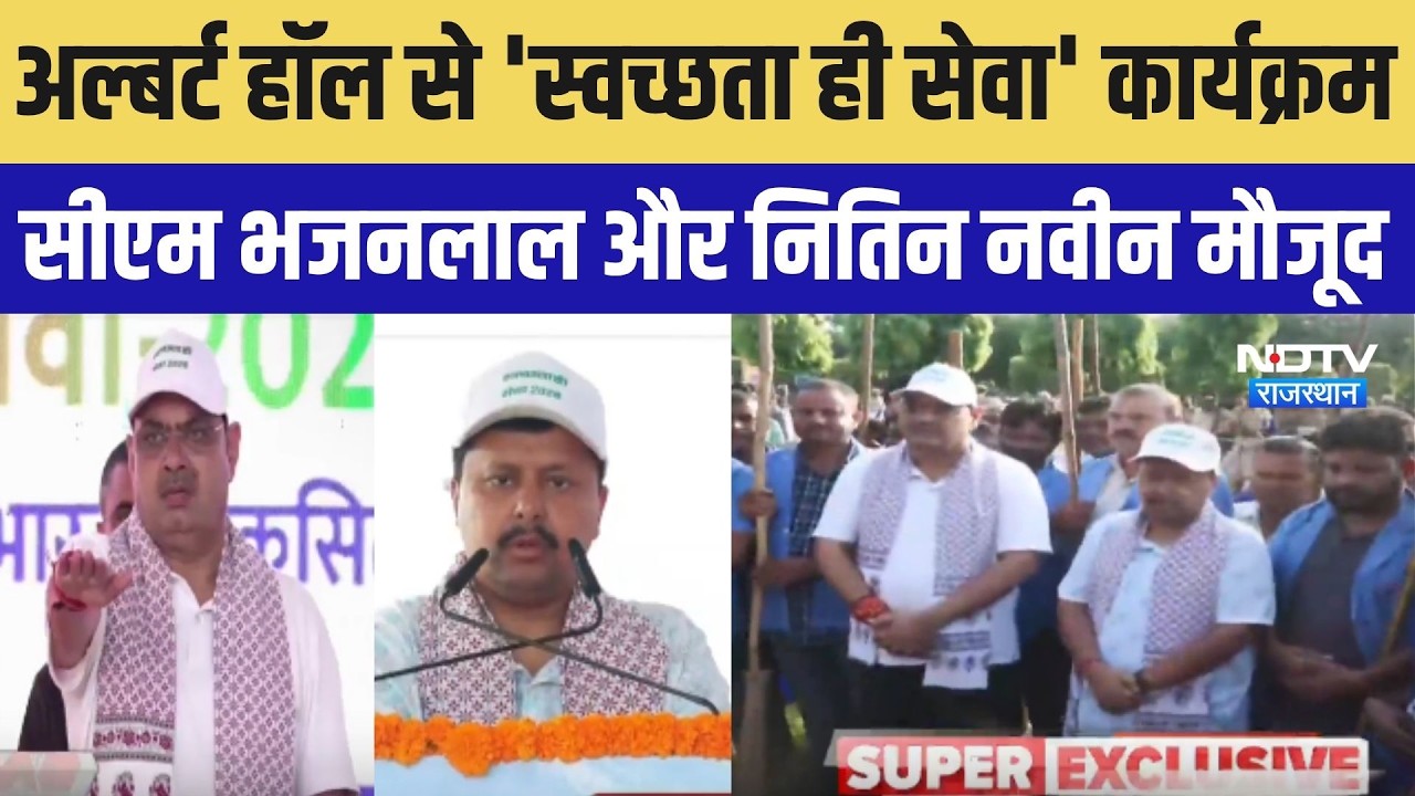 Swachhta Hi Seva: अल्बर्ट हॉल से कार्यक्रम LIVE, CM Bhajanlal और Nitin Nabin मौजूद | Rajasthan