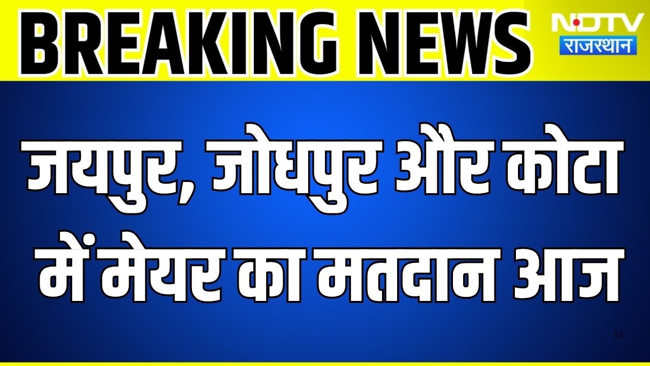 Rajasthan Mayor Election: Jaipur, Jodhpur और Kota में मेयर का मतदान आज | Nagar Nigam | Breaking News