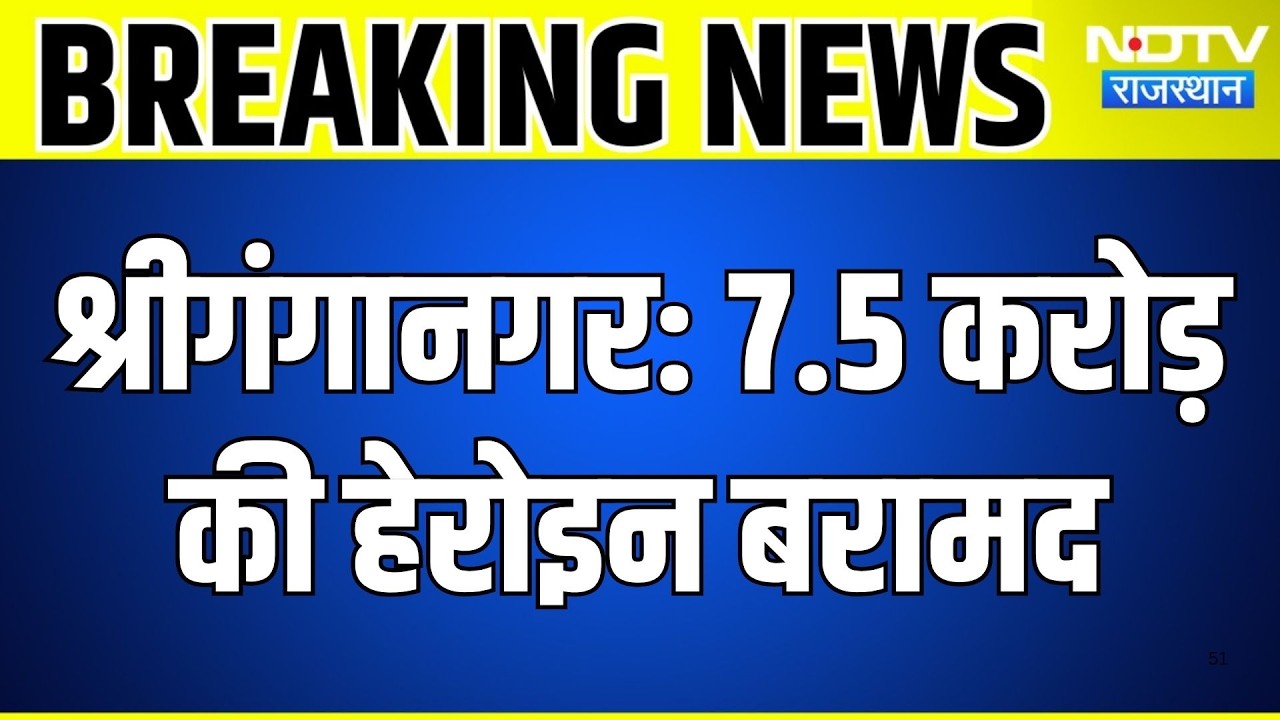 Sri Ganganagar Heroin Seized: खेत से 1.53 KG हेरोइन बरामद, कीमत 7 करोड़ से ज्यादा | India-Pak Border