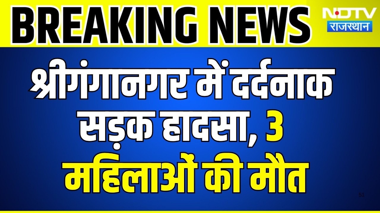 Sri Ganganagar Road Accident: दर्दनाक सड़क हादसे में 3 महिलाओं की मौत | Rajasthan | Breaking News