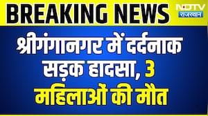 Sri Ganganagar Road Accident: दर्दनाक सड़क हादसे में 3 महिलाओं की मौत | Rajasthan | Breaking News
