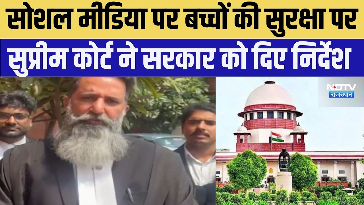 Supreme Court: सोशल मीडिया पर बच्चों की सुरक्षा पर सरकार से मांगा जवाब । Top News । Breaking News