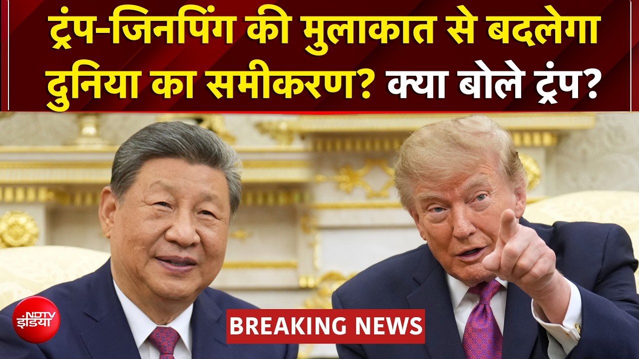 ट्रंप और जिनपिंग ने मिलाया हाथ, क्या खत्म होगी अमेरिका-चीन की तनातनी?