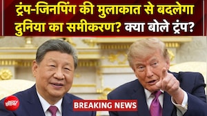 ट्रंप और जिनपिंग ने मिलाया हाथ, क्या खत्म होगी अमेरिका-चीन की तनातनी?