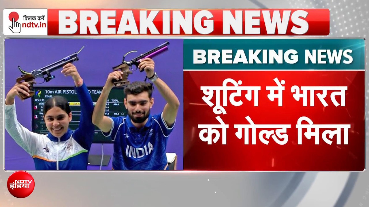 एशियन गेम्स में भारत का दूसरा गोल्ड! शूटिंग में सुरूचि सिंह और कमलजीत ने रचा इतिहास