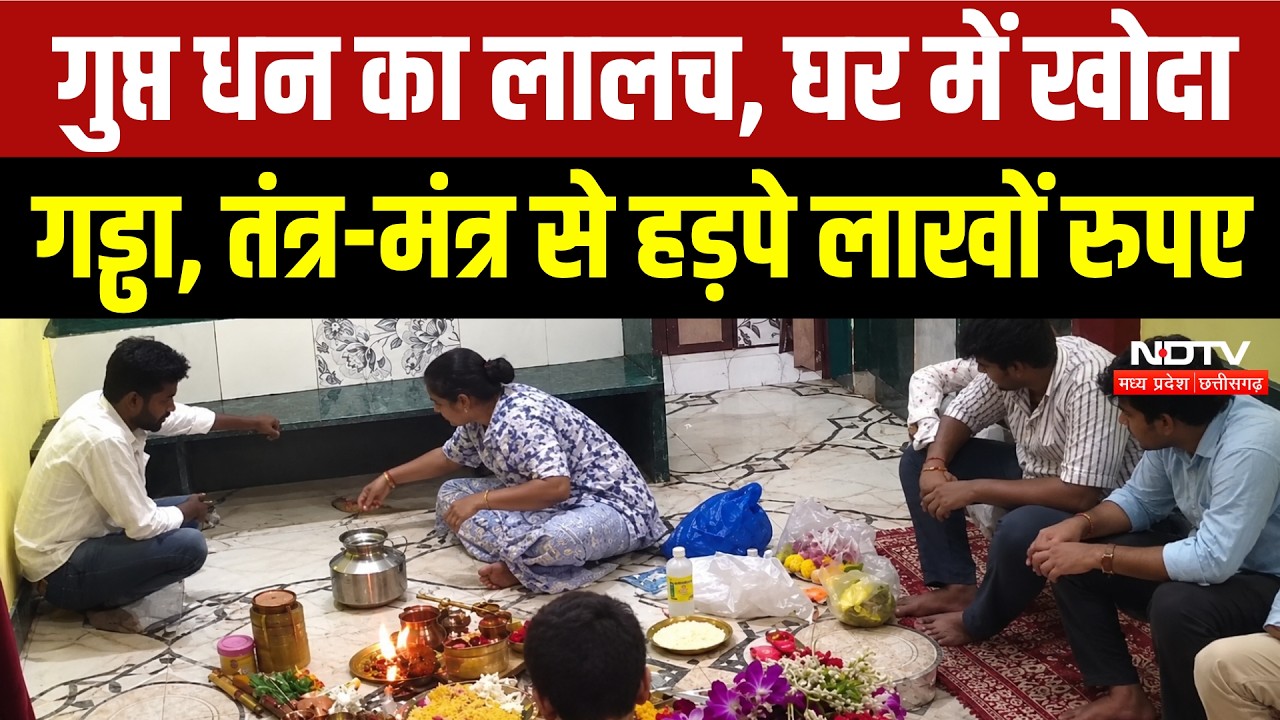 Maharashtra Crime News: गुप्तधन का लालच! वशीकरण का डर, 4 लाख और सोना ठगा! Viral Video | Thane News
