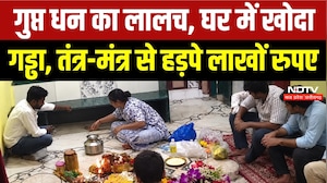 Maharashtra Crime News: गुप्तधन का लालच! वशीकरण का डर, 4 लाख और सोना ठगा! Viral Video | Thane News