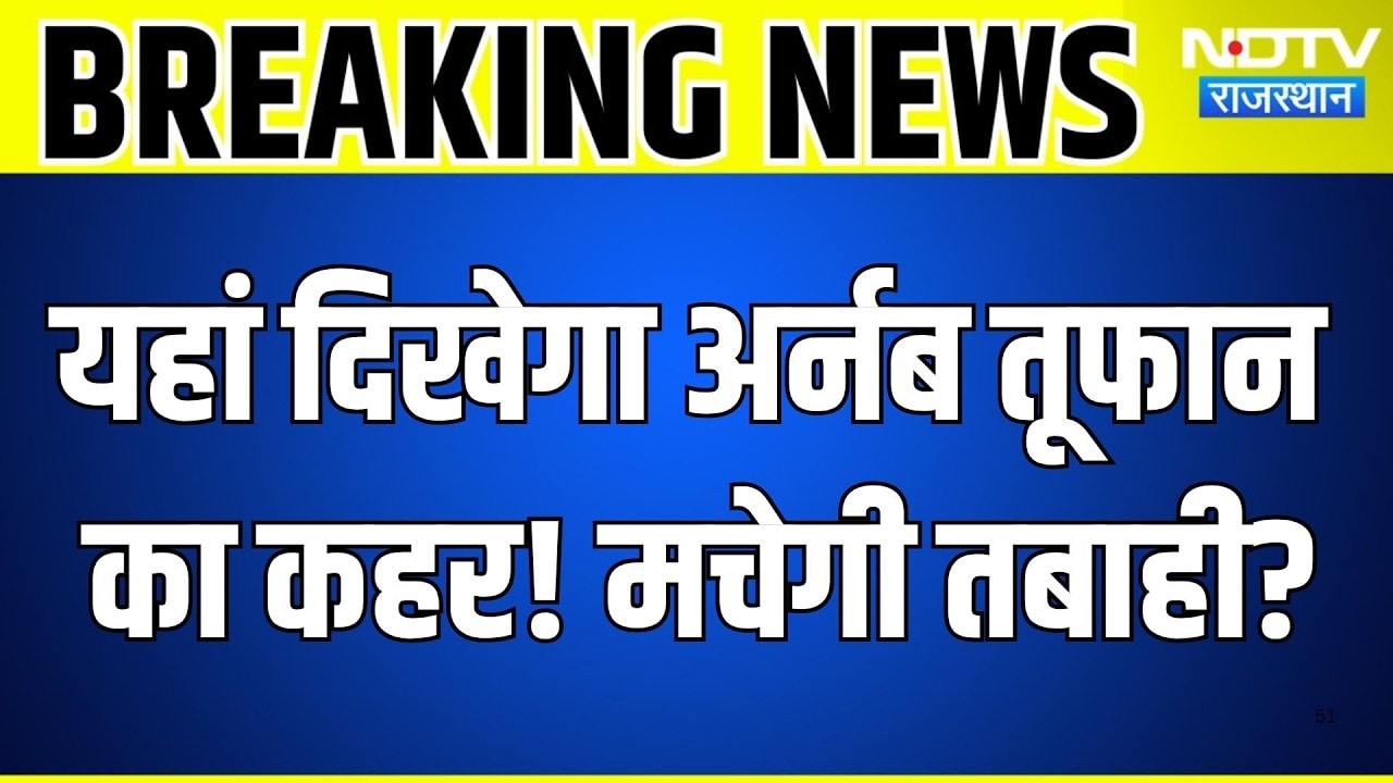 Cyclone Arnab: यहां दिखेगा तूफान का असर, मचेगी तबाही? Weather Alert | Heavy Rain | Breaking News
