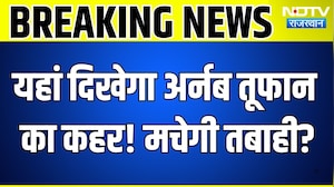 Cyclone Arnab: यहां दिखेगा तूफान का असर, मचेगी तबाही? Weather Alert | Heavy Rain | Breaking News