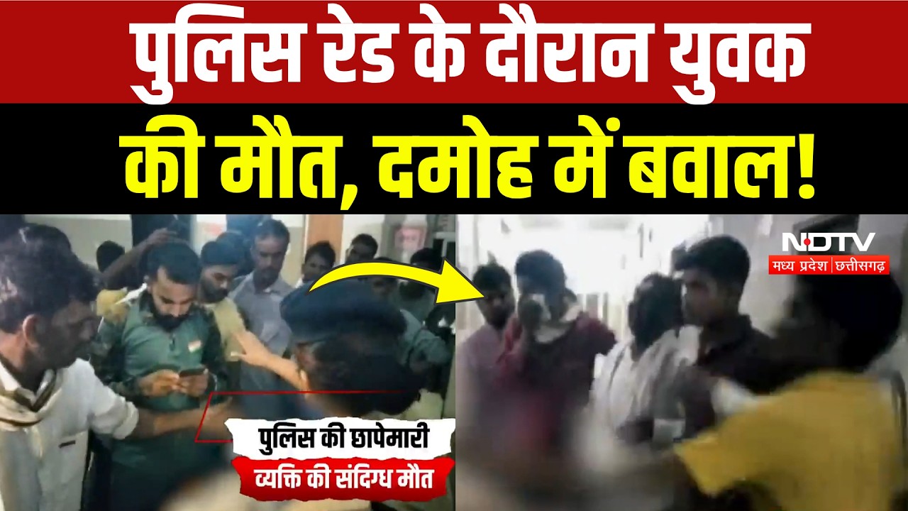 Damoh Crime News: जुए की फड़ पर पुलिस रेड! युवक की मौत, परिवार का आरोप! Breaking News | MP News