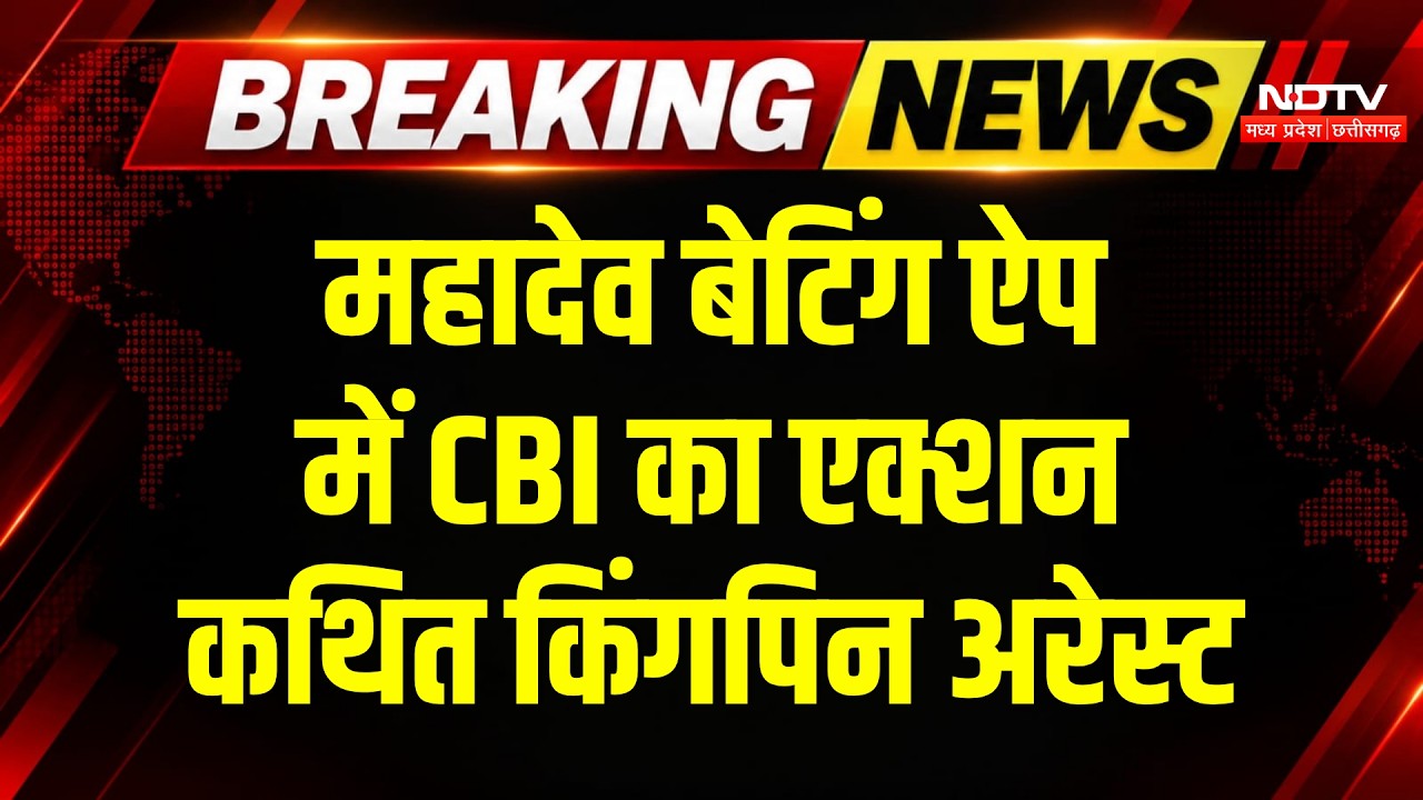 Mahadev Betting App Case: Dubai से लौटते ही CBI ने कथित किंगपिन Abhishek Kumar को किया Arrest