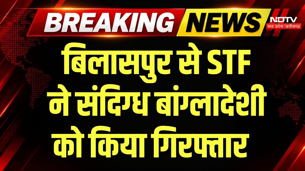 Bangladeshi caught in Bilaspur: 19 साल से बिलासपुर में रह रहे बांग्लादेशी को STF ने दबोचा! Breaking