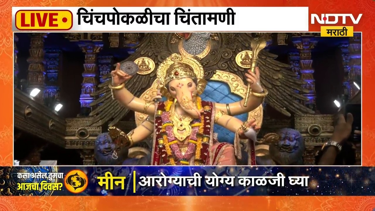 Chinchpoklicha Chintamani Visarjan | चिंचपोकळीच्या चिंतामणीच्या विसर्जनास होणार सुरुवात