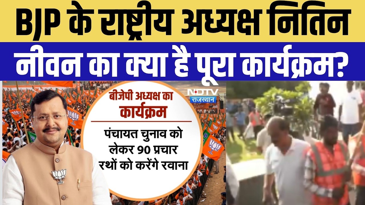 Jaipur: BJP के राष्ट्रीय अध्यक्ष नितिन नवीन जयपुर पहुंचें, जानें पूरा कार्यक्रम ।Top News