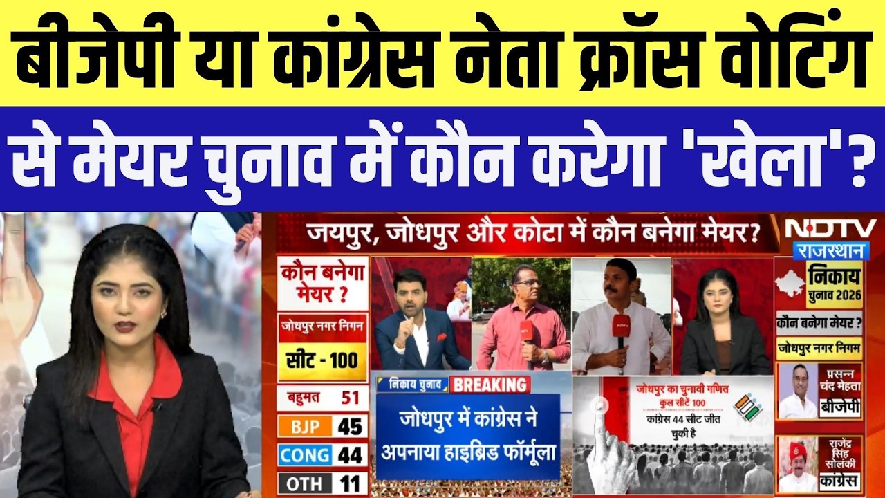 Nikay Chunav: BJP या Congress नेता कौन करेगा Cross Voting से 'खेला'? Mayor Election | Rajasthan News
