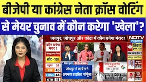 Nikay Chunav: BJP या Congress नेता कौन करेगा Cross Voting से 'खेला'? Mayor Election | Rajasthan News