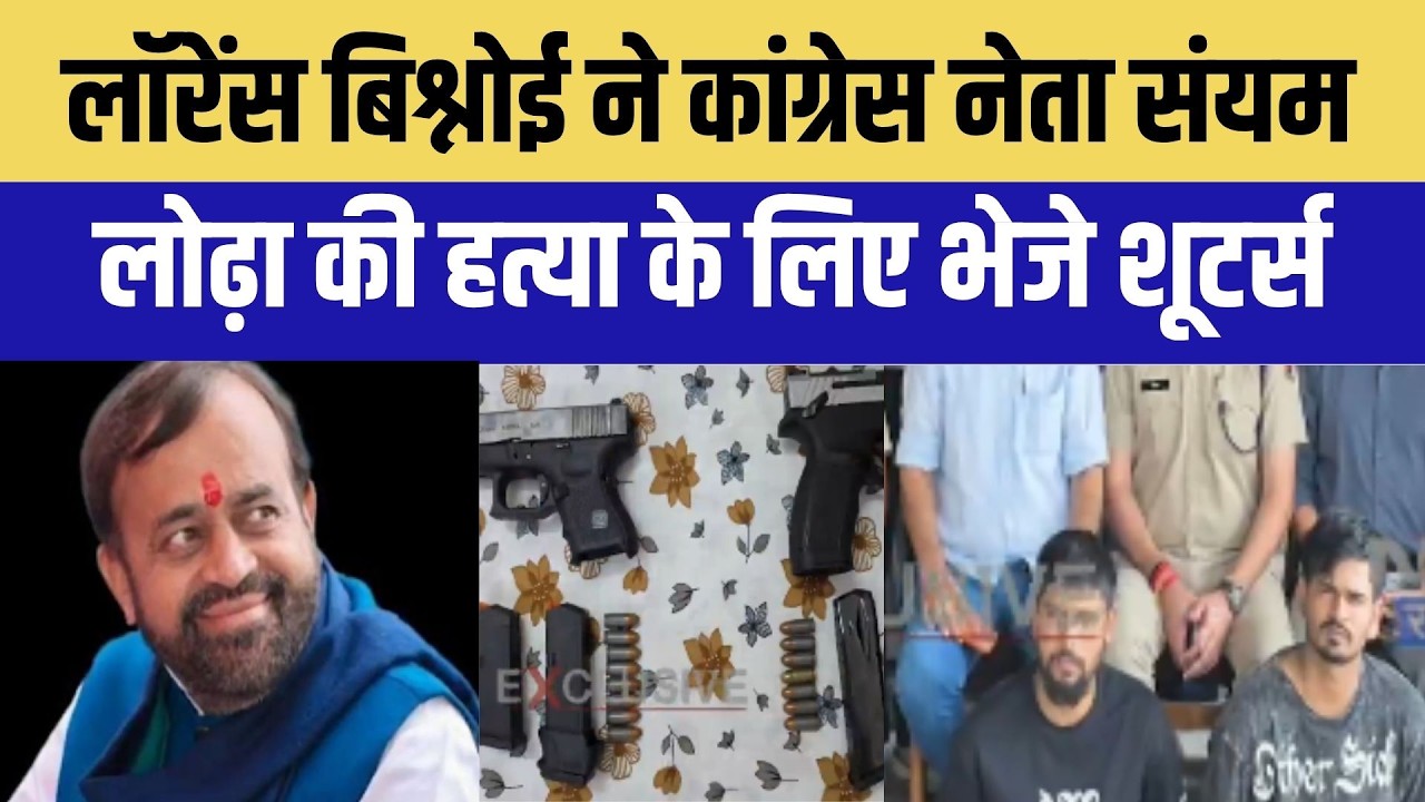 Lawrence Bishnoi: कांग्रेस नेता संयम लोढ़ा का मारने के लिए भेजे शूटर, दोनों गिरफ्तार ।Top News