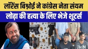 Lawrence Bishnoi: कांग्रेस नेता संयम लोढ़ा का मारने के लिए भेजे शूटर, दोनों गिरफ्तार ।Top News